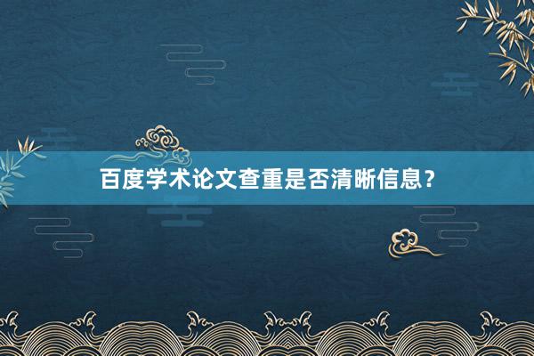 百度学术论文查重是否清晰信息?