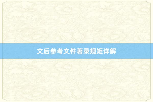 文后参考文件著录规矩详解