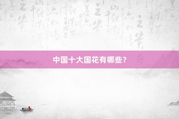 中国十大国花有哪些?